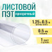 Лист из ПЭТ-А,1250х500 мм, толщина 0,3 мм (прозрачный)